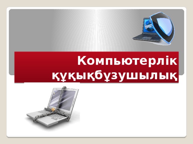 Компьютерлік құқықбұзушылық