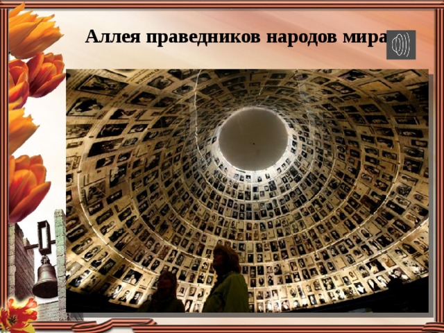 Аллея праведников народов мира   