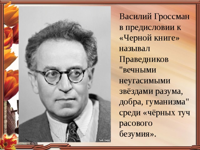 Василий Гроссман в предисловии к «Черной книге» называл Праведников 
