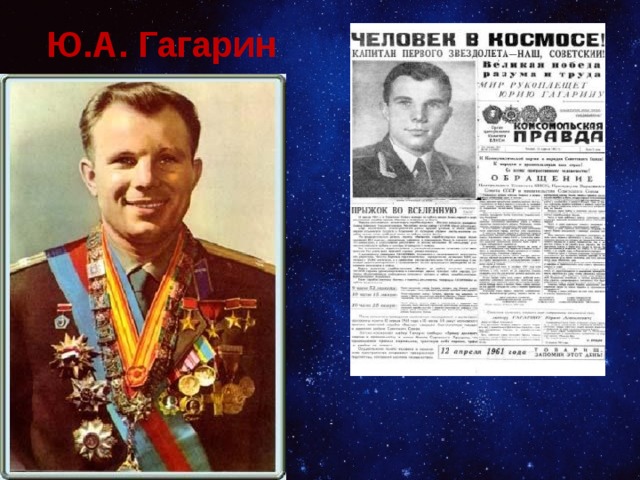 Ю.А. Гагарин 