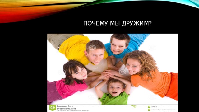 Почему мы дружим? 
