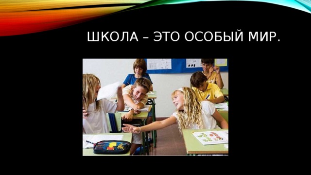 Школа – это особый мир. 