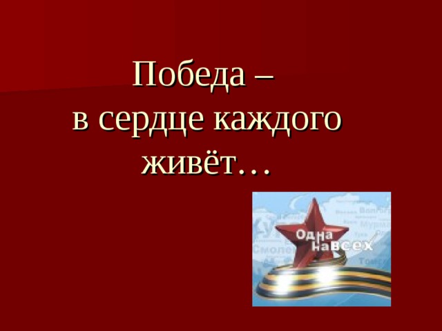  Победа –  в сердце каждого живёт… 