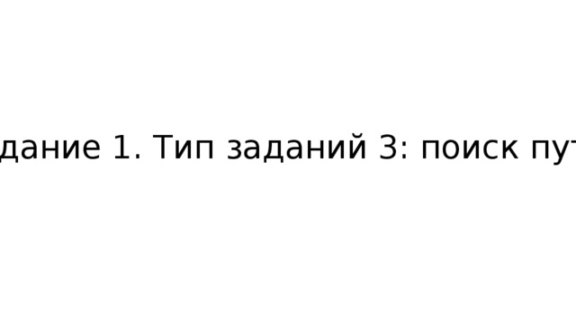 Задание 1. Тип заданий 3: поиск пути 