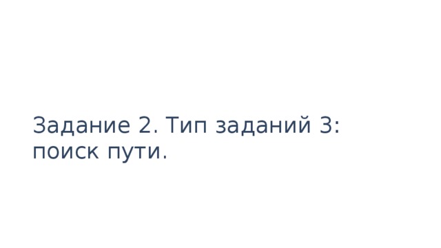 Задание 2. Тип заданий 3: поиск пути. 