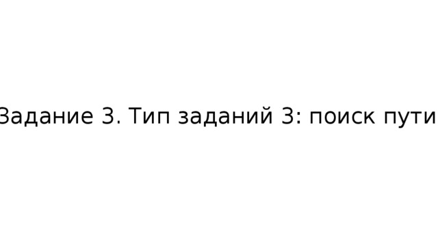 Задание 3. Тип заданий 3: поиск пути. 