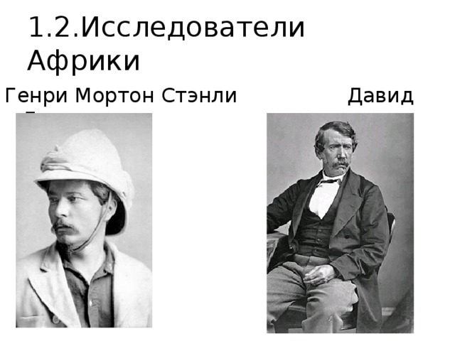 1.2.Исследователи Африки Генри Мортон Стэнли Давид Ливингстон 