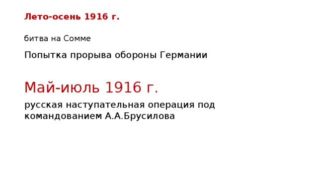 Лето-осень 1916 г.   битва на Сомме Попытка прорыва обороны Германии Май-июль 1916 г. русская наступательная операция под командованием А.А.Брусилова 