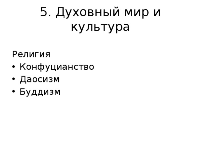 5. Духовный мир и культура Религия Конфуцианство Даосизм Буддизм 