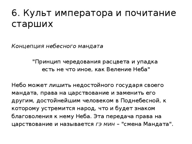 6. Культ императора и почитание старших Концепция небесного мандата 