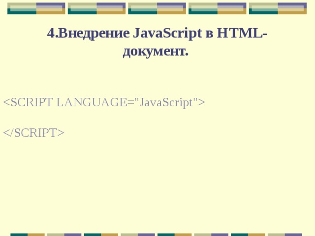 4.Внедрение JavaScript в HTML-документ.     