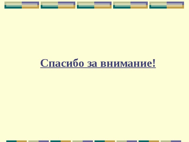 Спасибо за внимание! 