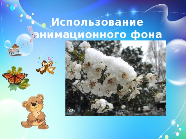 Использование анимационного фона 