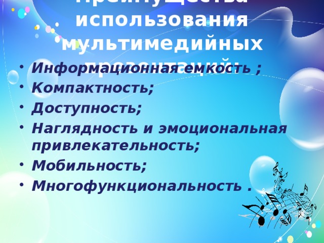 Преимущества использования мультимедийных презентаций: Информационная емкость ; Компактность; Доступность; Наглядность и эмоциональная привлекательность;  Мобильность; Многофункциональность . 