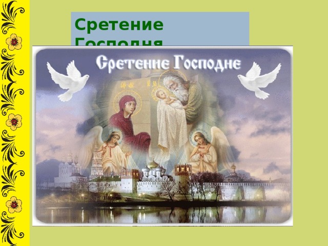 Сретение Господня 