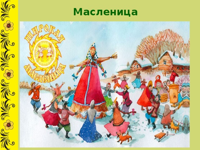 Масленица 