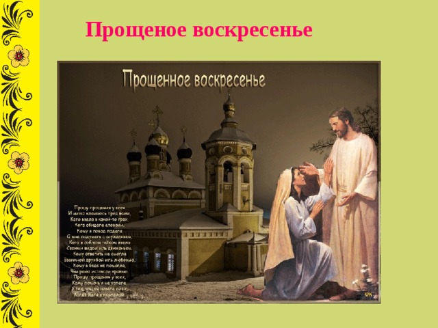 Прощеное воскресенье 