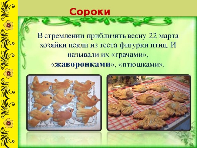 Сороки 