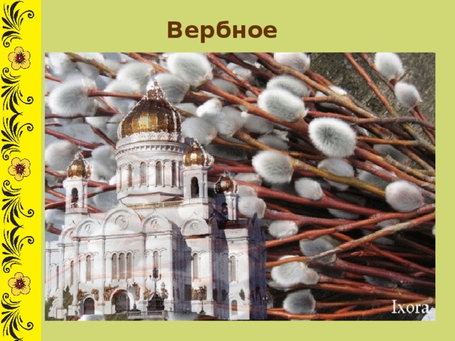 Вербное воскресенье 
