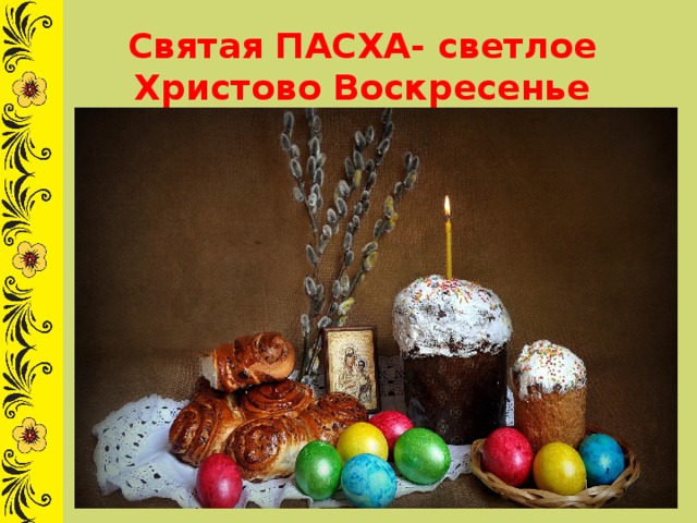 Святая ПАСХА- светлое Христово Воскресенье 