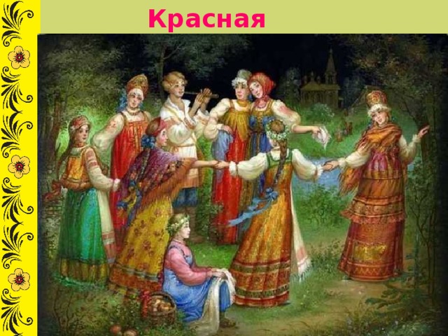 Красная Горка 