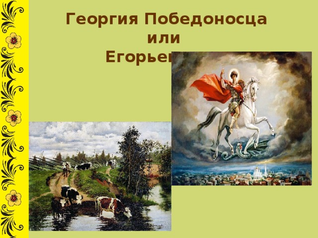 Георгия Победоносца или Егорьев день 