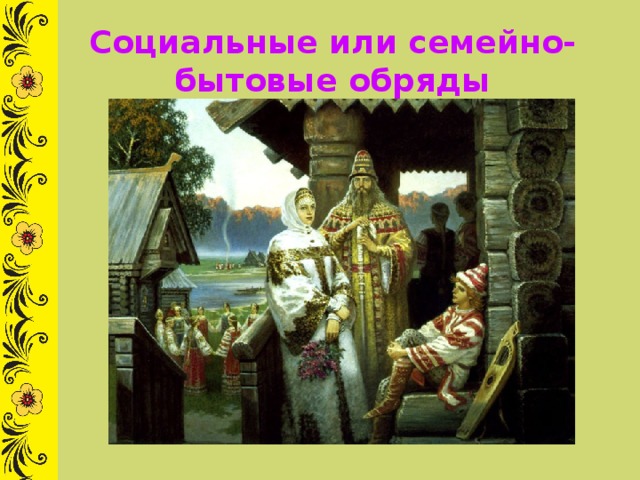 Социальные или семейно-бытовые обряды 