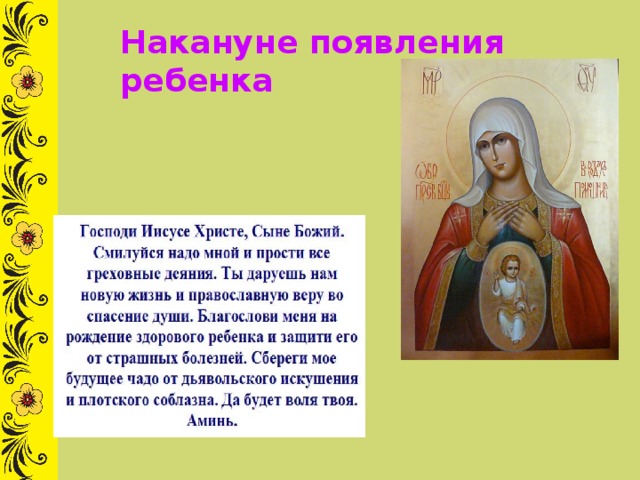 Накануне появления ребенка 