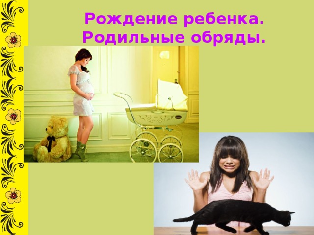 Рождение ребенка. Родильные обряды. 
