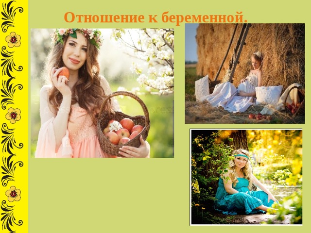 Отношение к беременной. 