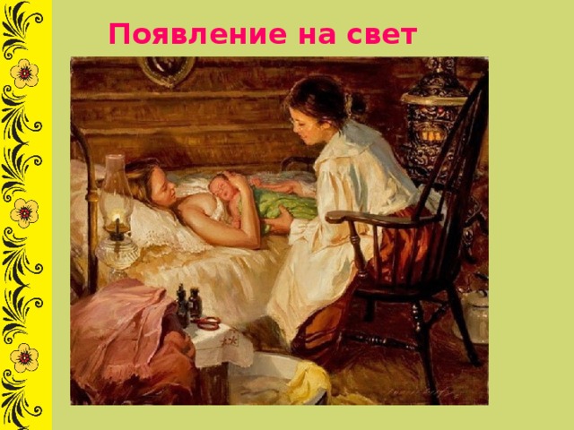 Появление на свет ребенка. 