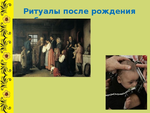 Ритуалы после рождения ребенка. 