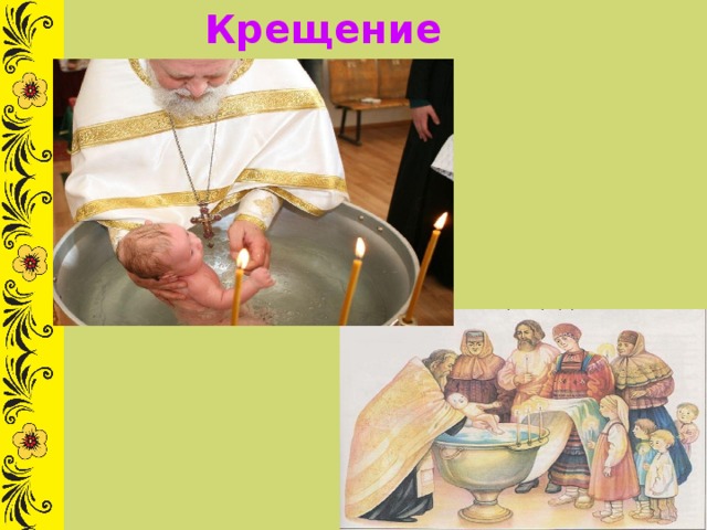 Крещение 