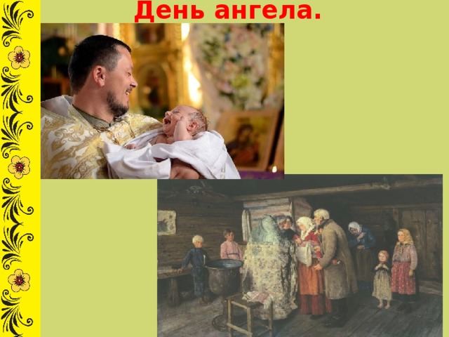День ангела. 