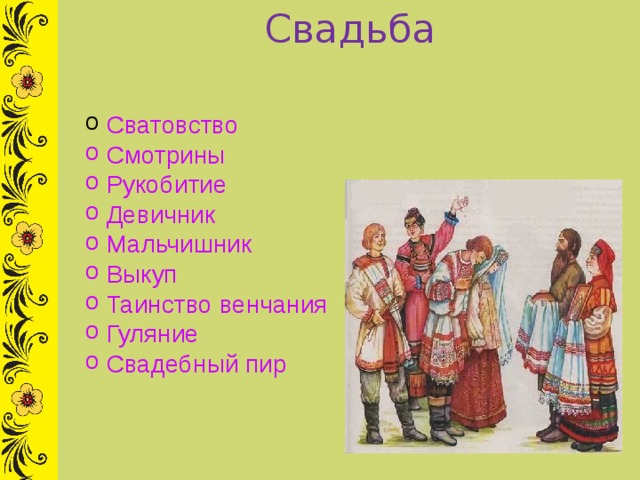 Свадьба  Сватовство  Смотрины  Рукобитие  Девичник  Мальчишник  Выкуп  Таинство венчания  Гуляние  Свадебный пир 