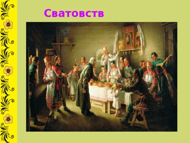 Сватовство 
