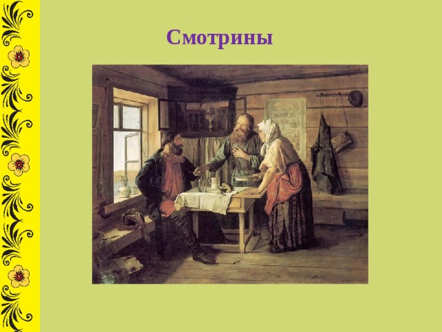 Смотрины 