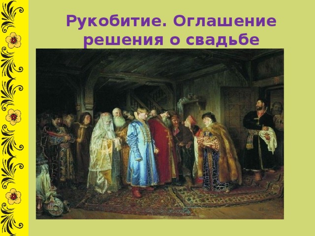 Рукобитие. Оглашение решения о свадьбе 