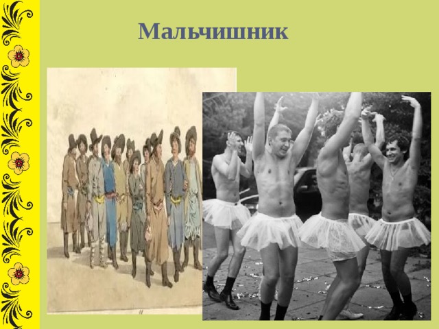 Мальчишник 