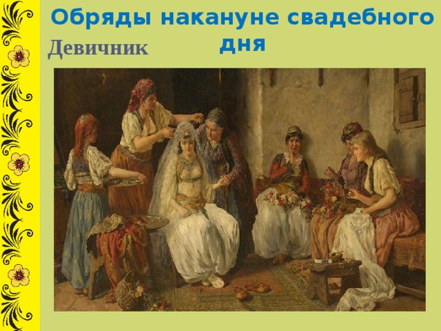 Обряды накануне свадебного дня Девичник 