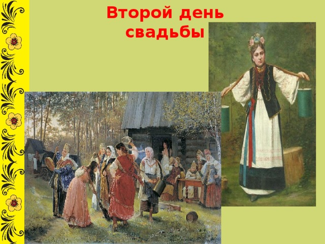 Второй день свадьбы 