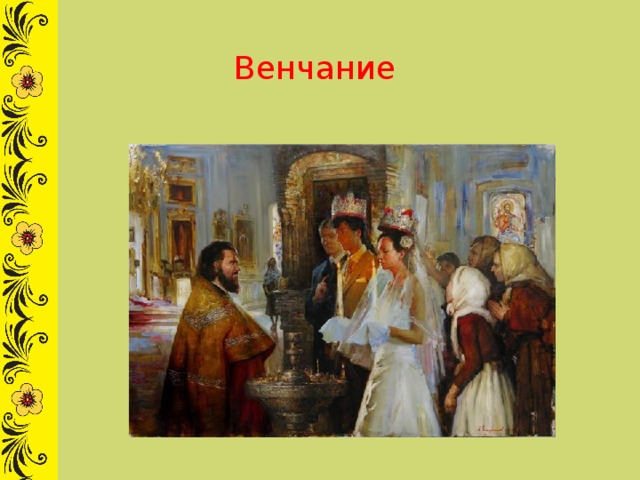 Венчание 