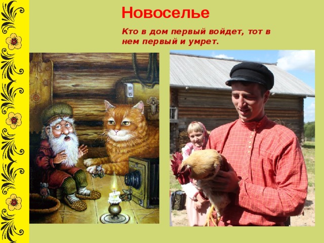 Новоселье Кто в дом первый войдет, тот в нем первый и умрет. 