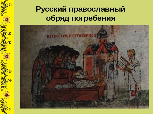 Русский православный обряд погребения 