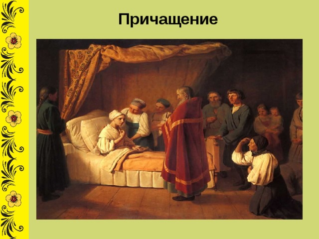 Причащение 
