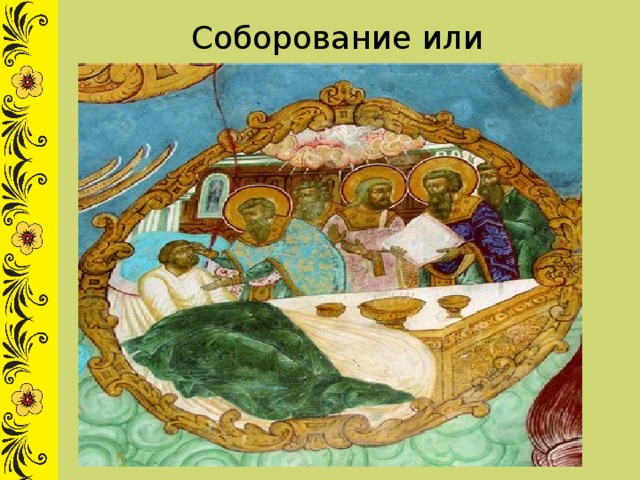 Соборование или елеосвящение 