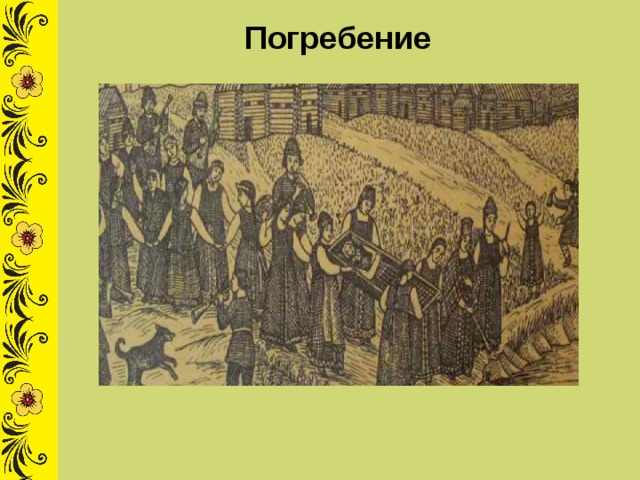 Погребение 