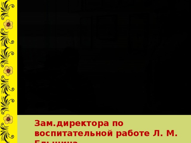 Зам.директора по воспитательной работе Л. М. Ельшина.  