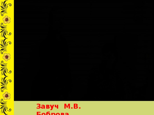 Завуч М.В. Боброва. 