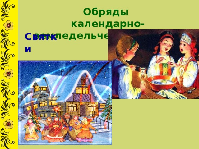 Обряды календарно-земледельческого круга. Святки 